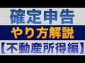 【確定申告】自分でできる！収支内訳書「不動産所得編」