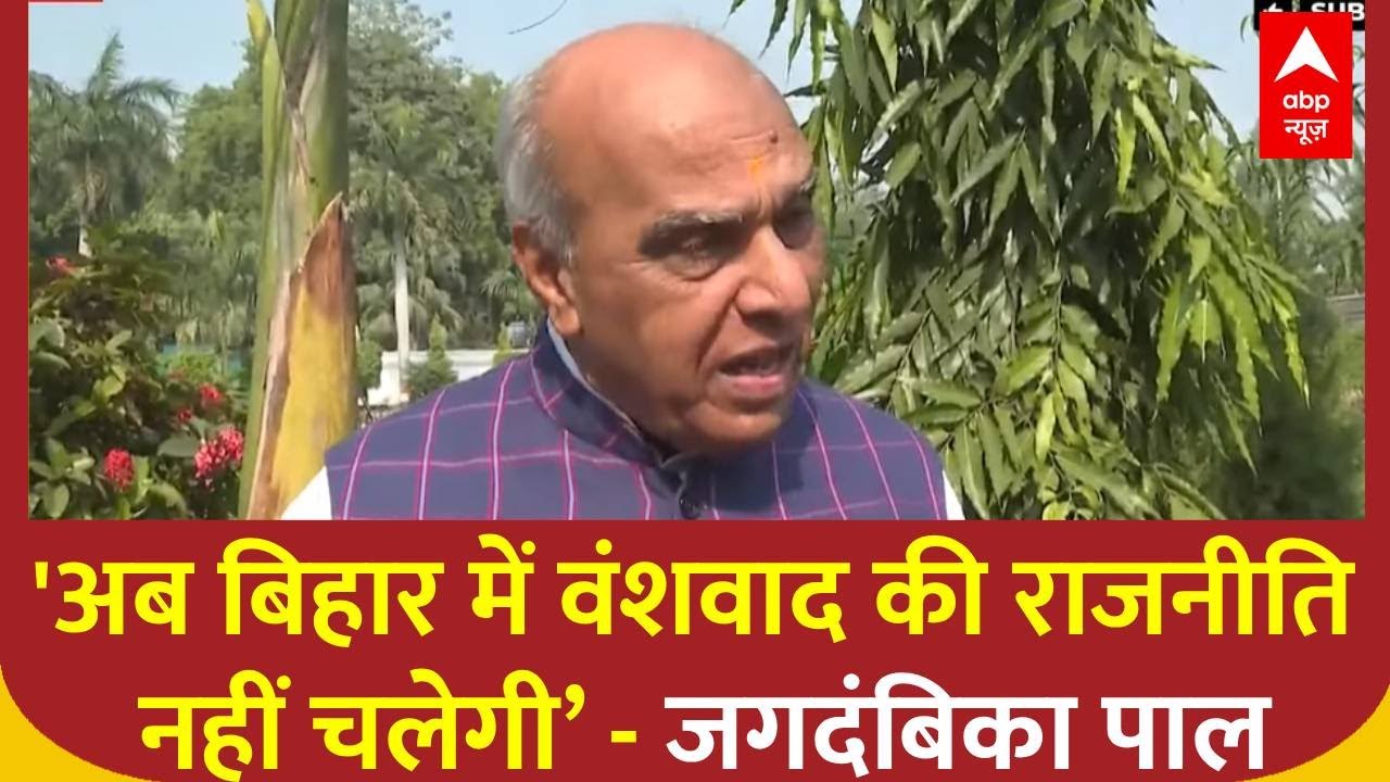 BJP Win Bihar Election News:'अब बिहार में वंशवाद की राजनीति नहीं चलेगी’ - Jagdambika Pal