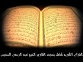 سورة المدثر للشيخ عبدالرحمن السديس Surat AL Modather 