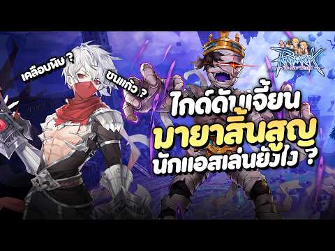 Illusion Dungeon Guide for Assassin Cross: How to Play, Poison Enchant or Buff? | Ragnarok: The N...
