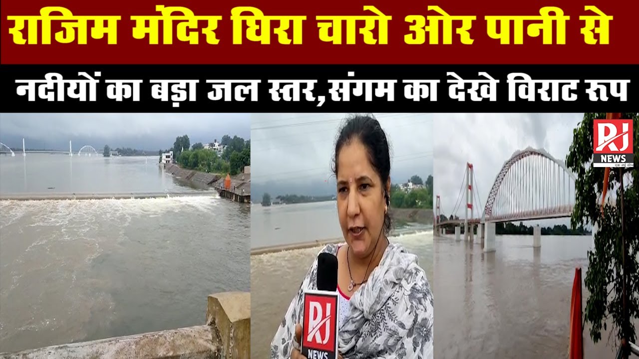 Rajim : त्रिवेणी संगम पर स्थित श्री कुलेश्वर नाथ महादेव का मंदिर घिरा चारों ओर से पानी से | RJ News