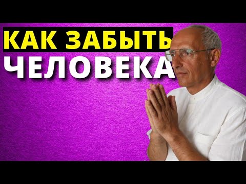 Как Забыть Расставание, Если Любишь Человека ( Торсунов О Г )