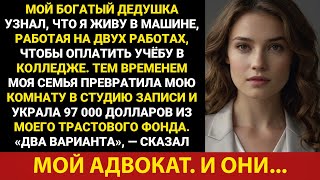 видео: Мой богатый дедушка узнал, что я живу в машине и работаю на двух работах, чтобы оплатить учёбу в ... картинка: Мой богатый дедушка узнал, что я живу в машине и работаю на двух работах, чтобы оплатить учёбу в ...
