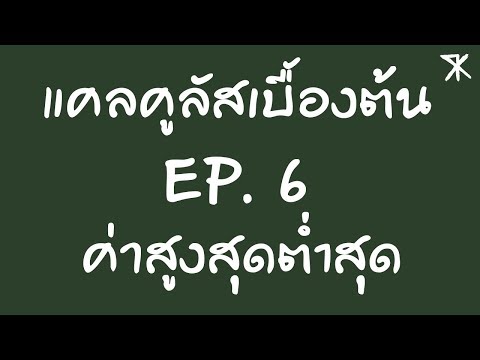 แคลคูลัสเบื้องต้น EP.6 ค่าสูงสุดต่ำสุด