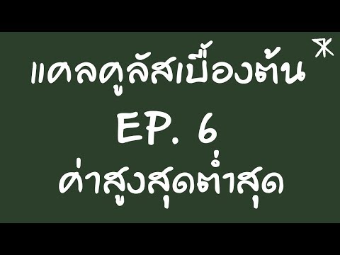 วีดีโอ: วิธีหาค่าที่น้อยที่สุดของฟังก์ชันบนเซ็กเมนต์