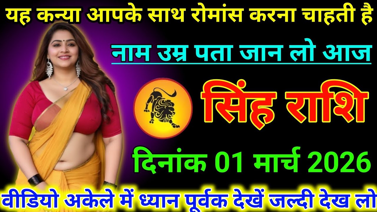 #सिंह  राशि वालों 01 मार्च 2026 यह कन्या आपके साथ रोमांस करना चाहती है#2026 rashimarch 