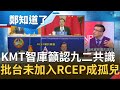 國民黨智庫喊話承認"九二共識.一中各表"！批未加入RCEP台灣成"亞細亞的孤兒" 呂秋遠妙喻"我國是大雄"？！｜許貴雅主持｜【周末版鄭知道了PART2】20201122｜三立iNEWS