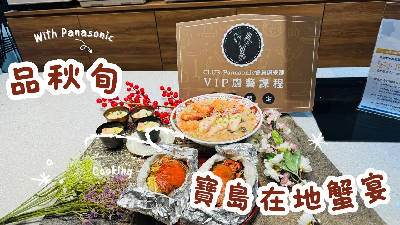什麼!Panasonic有免費的料理課程? 縮圖