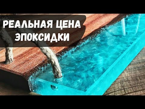 Сколько стоит эпоксидная смола . Реальная цена эпоксидной смолы