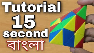 How to solve pyraminx cube in 15 second bangla || Daily cubing || How to solve pyraminx  || screenshot 5