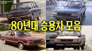 지금은 보기 힘든 1980년대 승용차들 | 옛날티브이 고전영상 옛날영상