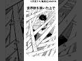 日下部vs宿儺の末路#呪術廻戦 #漫画楽曲提供:株式会社ウナシ