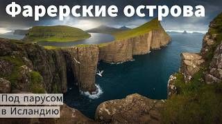 Фарерские острова / Яхтинг на краю земли  / Экспедиция на север - часть первая