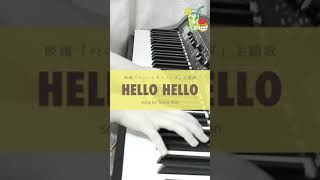 【弾いてみた 】HELLO HELLO / Snow Man ( piano cover 味醂いろは ) shorts snowman hellohello ピアノ スノーマン