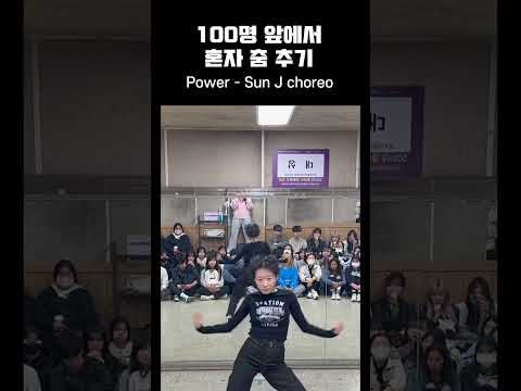 #shorts 경북대학교 댄스동아리 커버댄스 #power #sunj