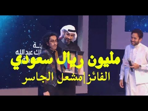 مشعل الجاسر يفوز ب 1 000 000 ريال في حفل قمرة 2 فلوق4 Youtube