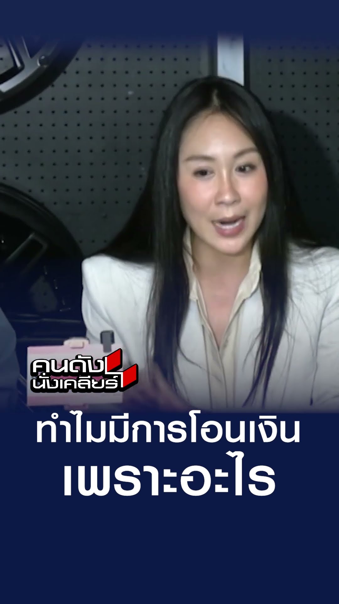ทำไมมีการโอนเงิน เพราะอะไร | คนดังนั่งเคลียร์