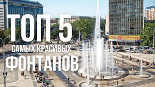 Самые красивые фонтаны Краснодара 4К / Лето 2021