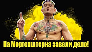 ⚡️На Моргенштерна завели дело!!! Алишер Моргенштерн!