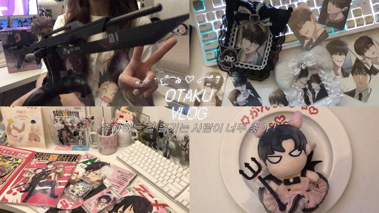 [오타쿠 브이로그] 좋아하는 걸 즐기는 사람이 너무 좋아 .ᐟ ᜊ(ᜊ´˘)੭ | 괴수 8호 • 국제 전자센터 • 열여덟의 침대 • 일상 브이로그 • 택배깡 • 굿즈깡