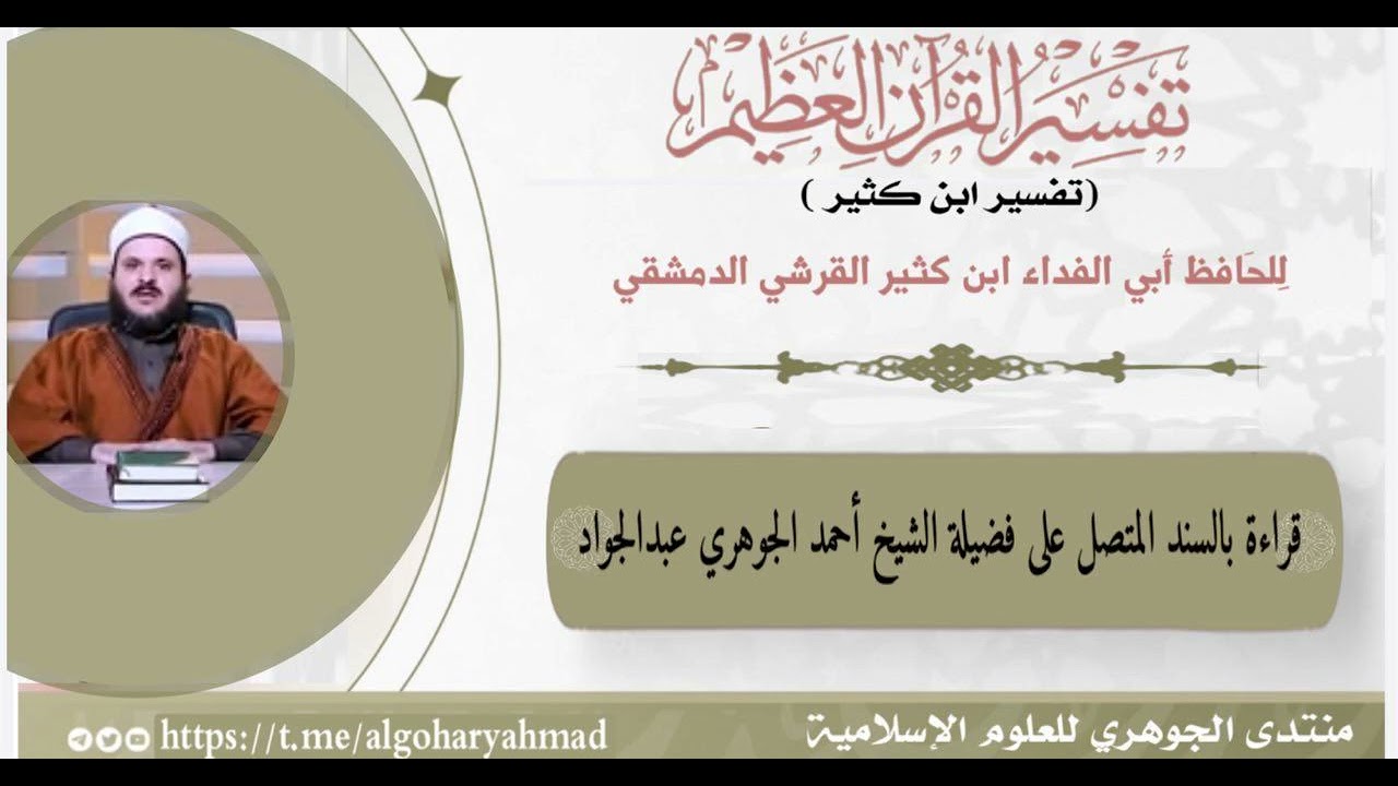 قراءة تفسير ابن كثير المجلس الرابع عشر بعد المئتين