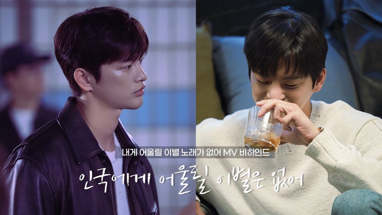 [서인국] 내게 어울릴 이별 노래가 없어 MV 촬영 비하인드 🎬 | 인국에게 어울릴 이별은 없어😢