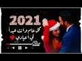صلاح حسن يروح عام يجي عام أغاني رأس سنة 2021 
