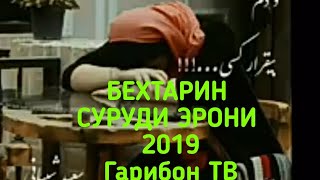 БЕХТАРИН СУРУДИ ЭРОНИ 2019