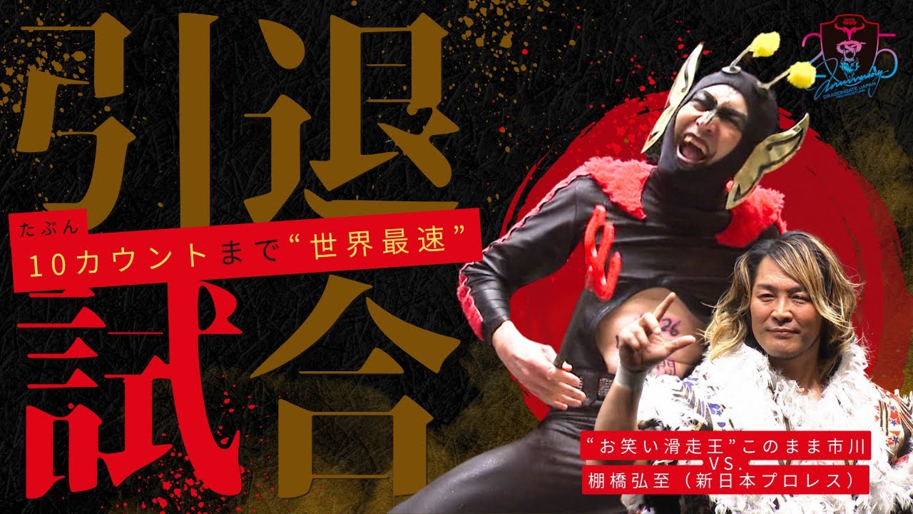 【たぶん世界最速】DRAGONGATE・このまま市川“引退試合”！入場から10カウントまで！