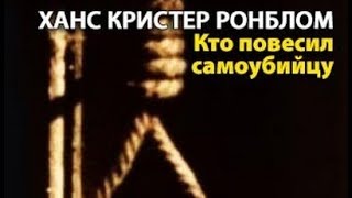 Ханс Кристер Ронблом. Кто повесил самоубийцу 1