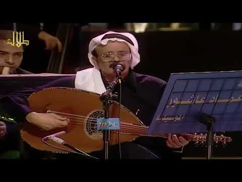 طلال مداح عضة الابهام حفلة ابها 1999م