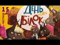 🎧 Книга "День усіх білок" (Ірена Карпа). 15 розділ. Аудіоказка онлайн #аудіоказка #казкаукраїнською