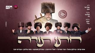 אברמי שיף, אהרל'ה סמט, אושי פרוש, יואלי דוידוביץ, מוטי גולדמן, מיילך פויגל, סנדי שטיינר - חתן תורה