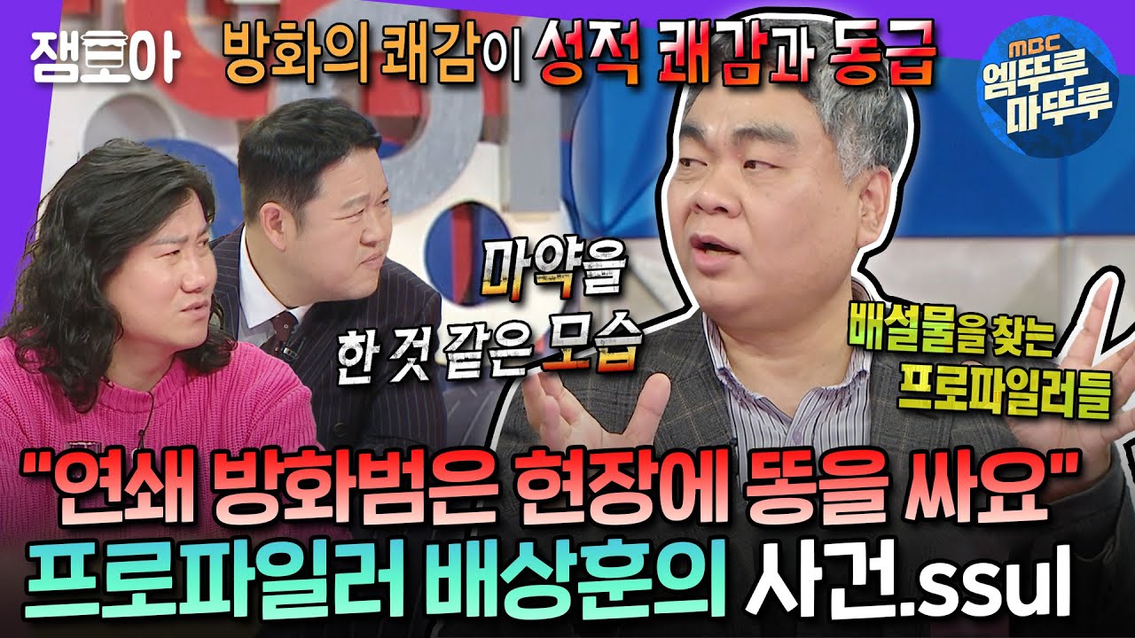 [#라디오스타] 연쇄 방화범은 현장에 배설물을 남긴다고? 프로파일러 배상훈이 말하는 연쇄 방화 연쇄 강간의 차이점까지...🤮 | #배상훈 MBC240221방송