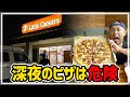 深夜にピザを食う…アメリカの激安ピザはどんな味?【コスパ最強】