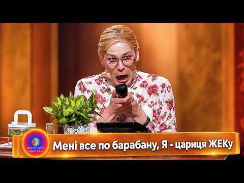 Відьма завербувала противну тітку з ЖЕКу | Жіночий Квартал 2026