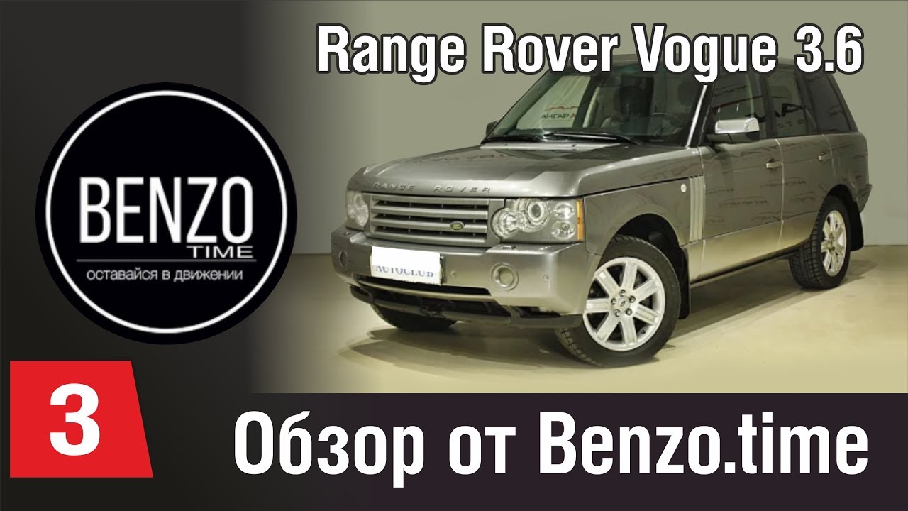 Рендж ровер вог 3.6. Range Rover Vogue 3.6. Рендж Ровер 3 и 6 дизель видеообзор. Не заводится Рендж Ровер Вог 3.6 дизель.