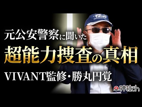 未解決事件を超能力で捜査する番組はヤラセなの？VIVANT監修・勝丸円覚さん