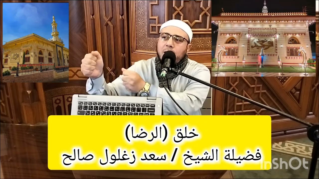 خلق الرضا #سلسلة الأخلاق المفقودة فى مجتمعنا #فضيلة الشيخ /سعد زغلول صالح #مسجد التوحيد #