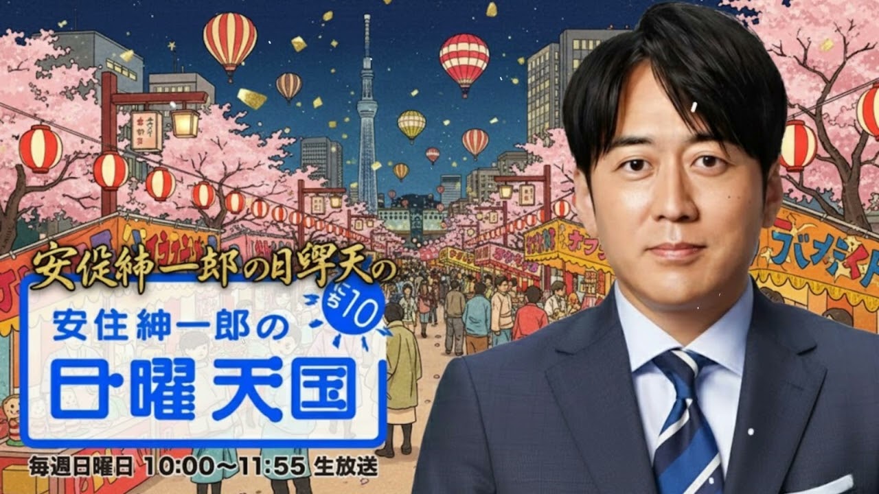 安住紳一郎の日曜天国｜2026年2月1日｜カレー研究家・水野仁輔さん登場！“冷たい話”で繰り広げる心温まるトーク