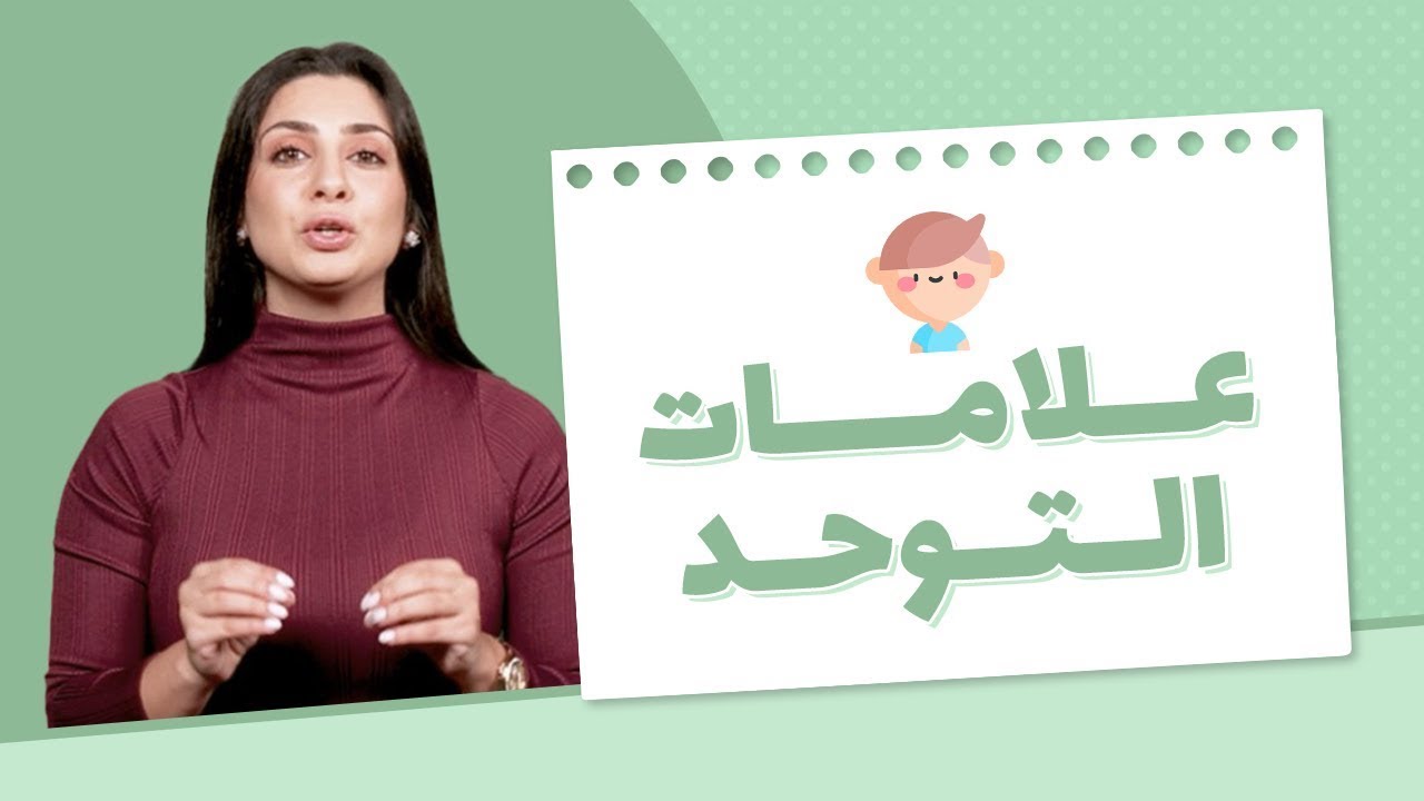 التوحد عند الأطفال - أخصائية النطق دلال عشماوي