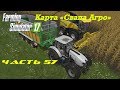 Farming Simulator 2017 Свапа Агро. Часть 57. Эх тяжел колхозный труд.