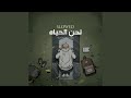 لحن الحياه Slowed