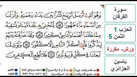 سورة الفرقان - الحزب 1- الثمن 5 - ياسين الجزائري - ورش - مكررة