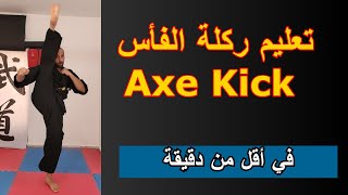 #shorts Axe kick tutorial | تعليم ركلة الفأس او الركلة الصاعدة في اقل من دقيقة