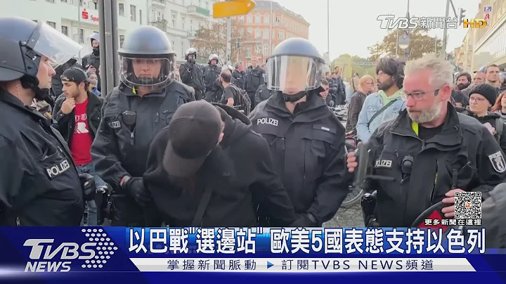 以巴战“选边站” 欧美5国表态支持以色列｜TVBS新闻 @TVBSNEWS01 - 天天要闻