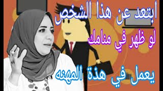 لو حبيبك او شريك في تجارة يعمل بهذة المهنه في المنام.. ابتعد فورا