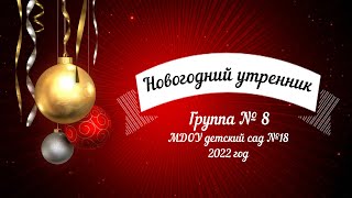 Новогодний утренник в группе № 8 (корпус 1) (28.12.2022)