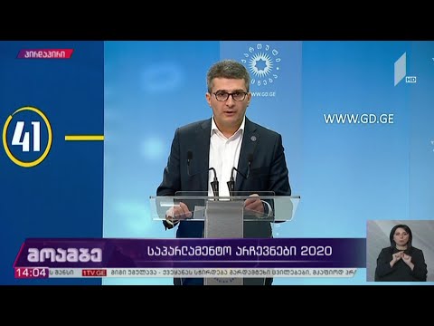#არჩევნები2020 ბრიფინგი „ქართული ოცნების“ ოფისში - მამუკა მდინარაძის განცხადება