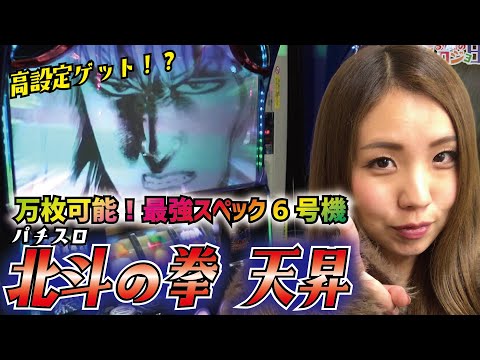 万枚狙える!? 北斗天昇を設定推測しながら徹底解説!「るり嬢のスロジョ日記～第6話～」【スロット】【パチスロ北斗の拳 天昇】